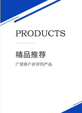 精品推薦