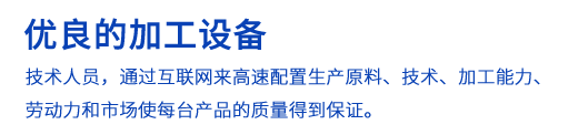 先進(jìn)的加工設(shè)備