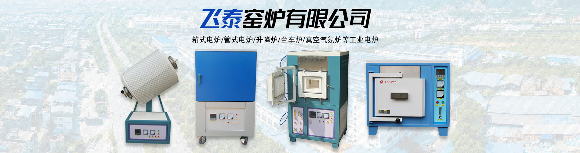 箱式電爐|洛陽(yáng)電爐|管式電爐|實(shí)驗(yàn)電爐|洛陽(yáng)飛泰窯爐有限公司